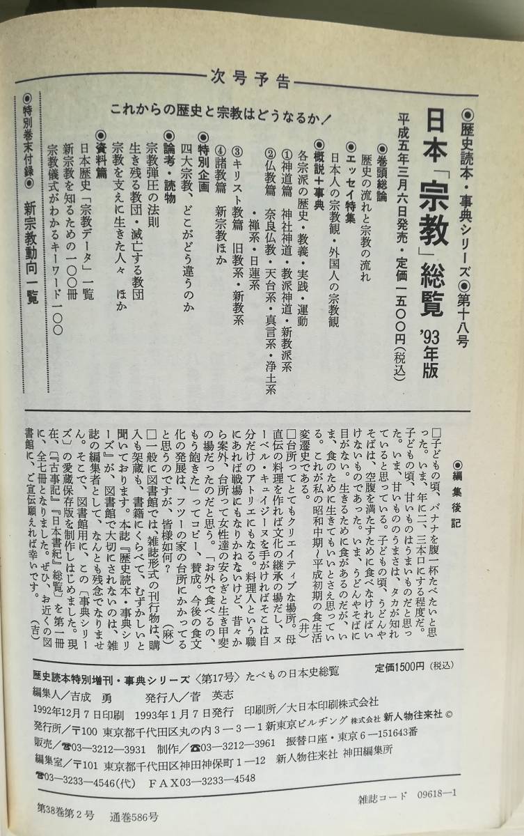 ＜フランス本＞　送料無料　たべもの日本史総覧　 歴史読本特別増刊　１９９３年　４８６頁_画像7