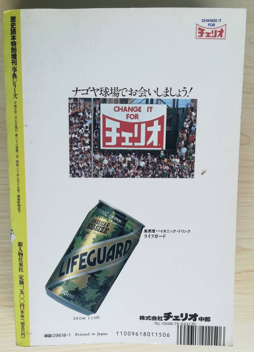 ＜フランス本＞　送料無料　たべもの日本史総覧　 歴史読本特別増刊　１９９３年　４８６頁_画像8