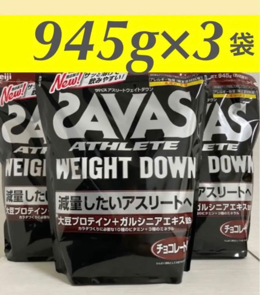 専用訳あり】ザバス アスリートウェイトダウン チョコレート風味 945g