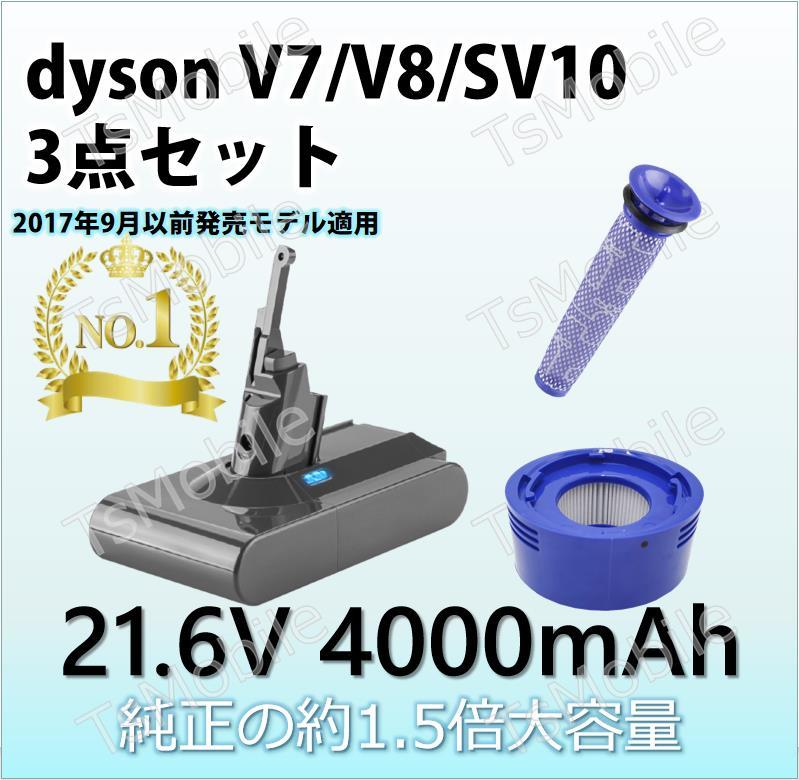 ダイソン V7 V8 用 バッテリー フィルター 3点セット 4000mAh ダイソン dysonV7 V8 SV10互換バッテリー 21.6V 4.0Ah 認証済み_画像1