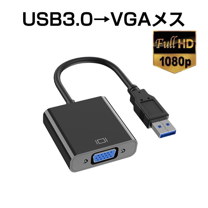 USB VGA 変換ケーブル 黒色 USB 3.0 to VGA D-sub メス 15ピン 1080P フルHD パソコン Mac ノートPC ディスプレー 増設 モニター _画像1