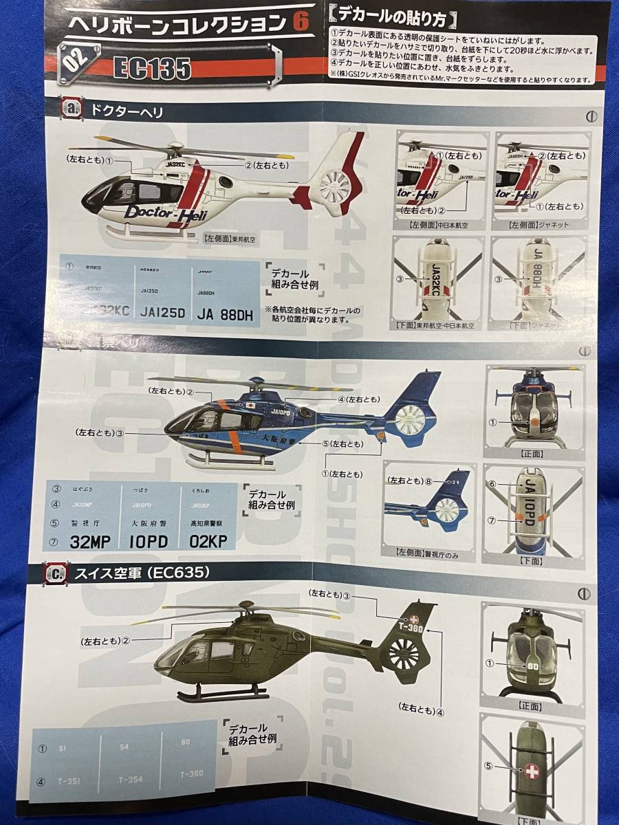 エフトイズ ヘリボーンコレクション6 EC135 警察ヘリ つまんない エフトイズ ヘリボーンコレクション6 EC135 警察ヘリ つまんない