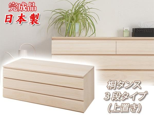 ◆上置きでも単品でも使える洋風桐チェスト3段◆