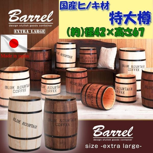 国産完成品！国産ヒノキ材 樽 特大サイズ