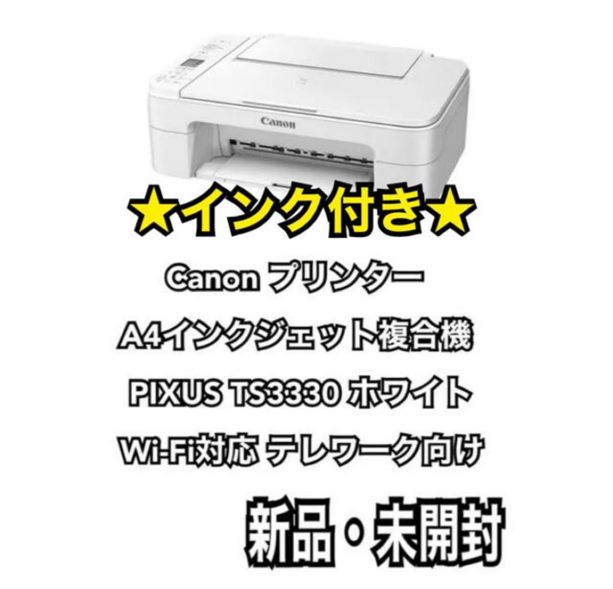 Canon プリンターインクジェット複合機 PIXUS TS3330 ホワイト