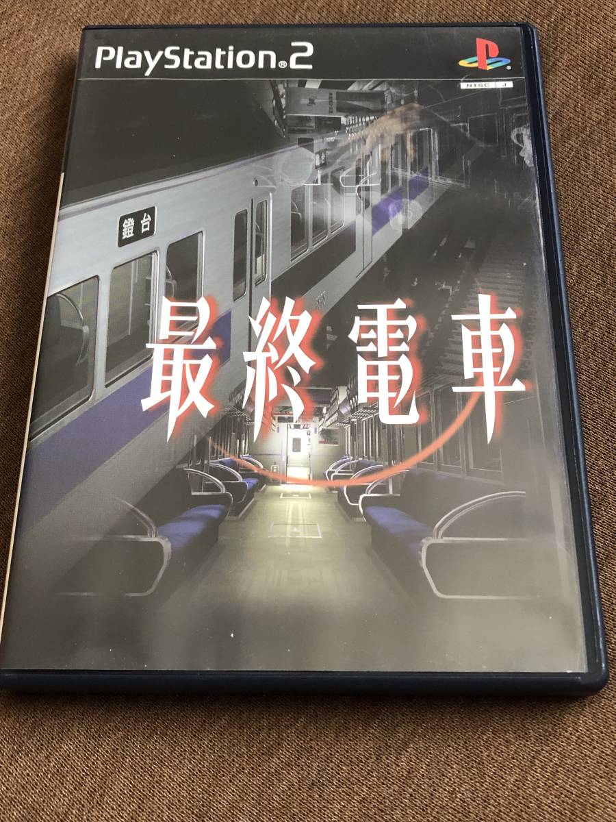 通常便なら送料無料 最終電車 PS2 ps2 hine.co.jp