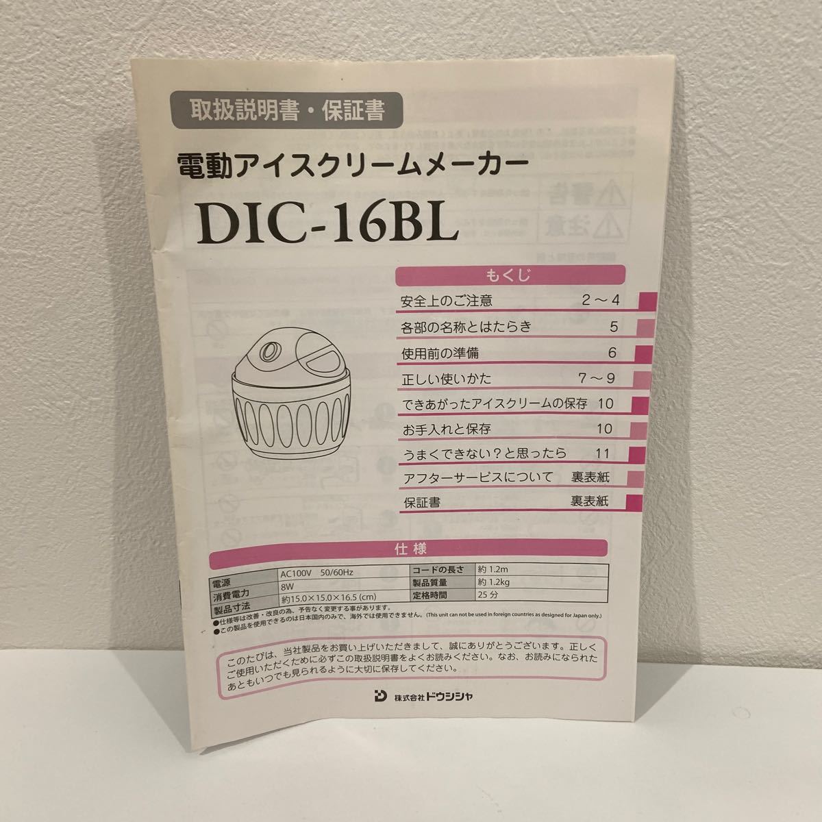【美品】ドウシシャ　電動アイスクリームメーカー　DIC-16BL