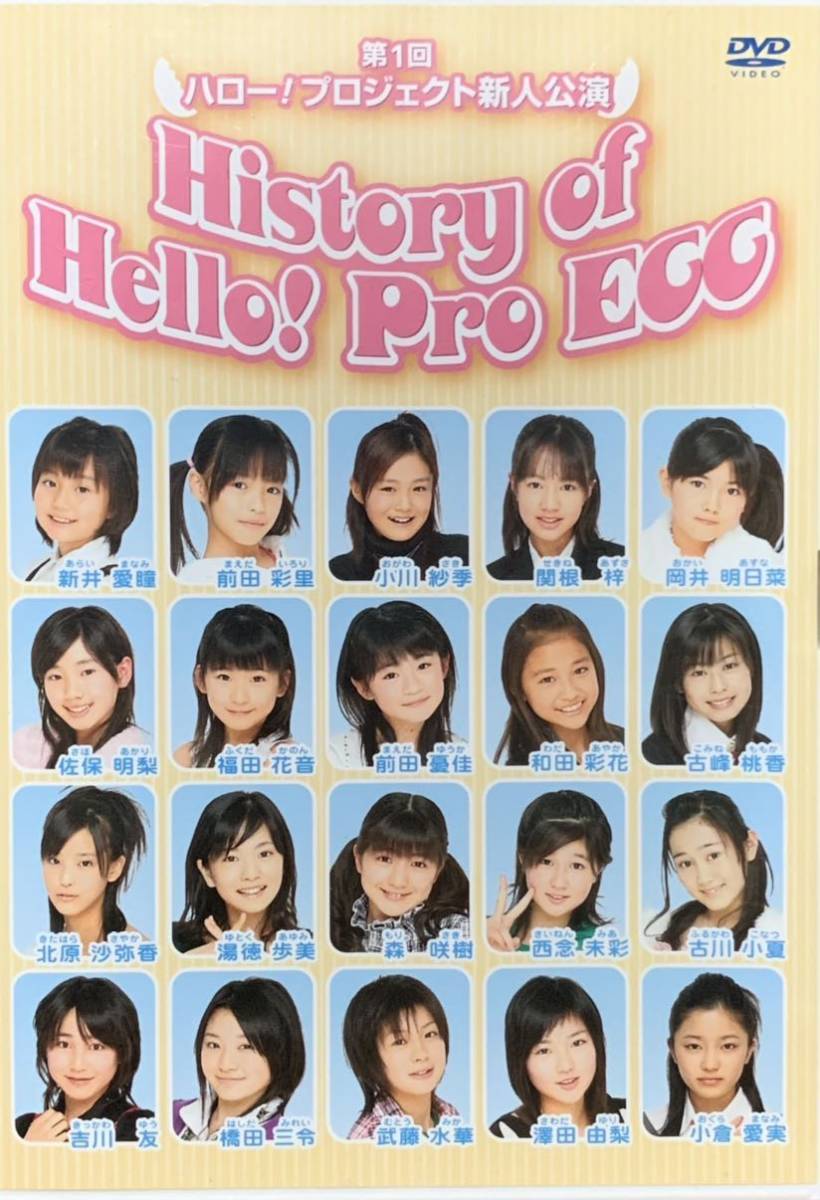 【第1回ハロー!プロジェクト新人公演 History of Hello!PRO EGG DVD】ハロプロエッグ 和田彩花 前田憂佳 吉川友 北原沙弥香 真野恵里菜_画像1