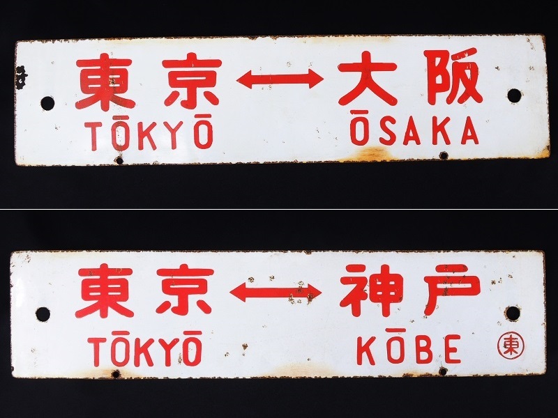 東京-大阪 東京-神戸 国鉄 行先板 サボ ホーロー看板 琺瑯 鉄道