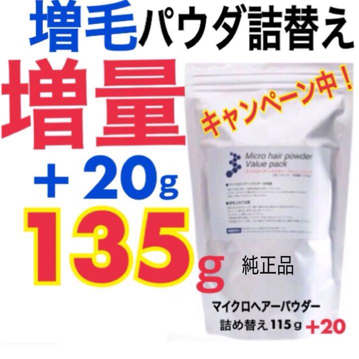 薄毛増毛ふりかけパウダー詰め替え用頭頂部生え際分け目白髪隠し抜け毛薄毛ハゲかくしスーパーミリオンマイクロヘアーパウダー詰め替え用20