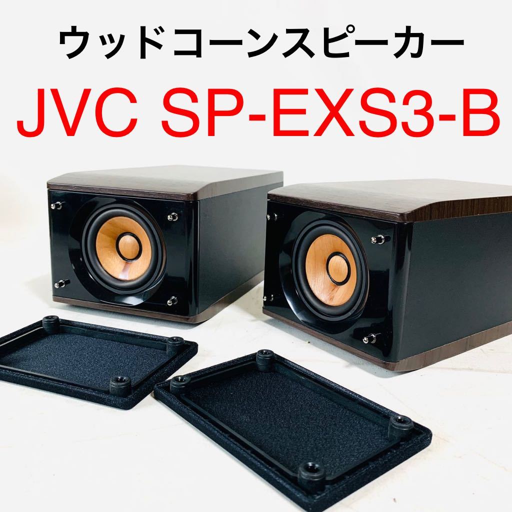 Yahoo!オークション - 【キレイ・音出し◎】動作保証あり JVC SP-EXS3-