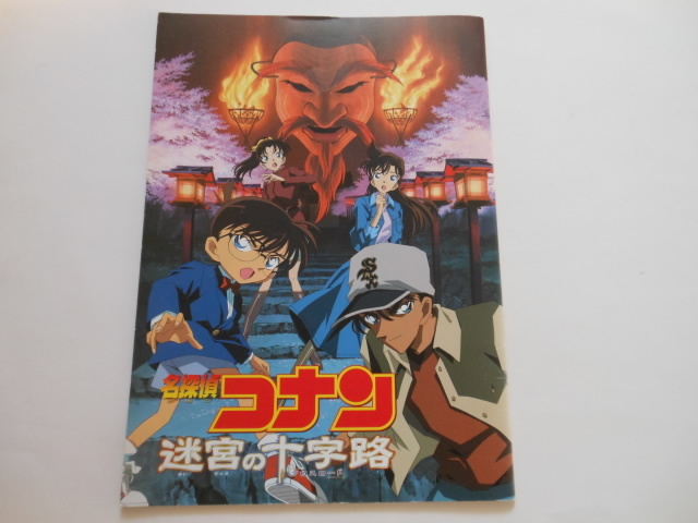 ☆映画パンフレット　名探偵コナン 迷宮の十字路　送料無料！☆_画像1