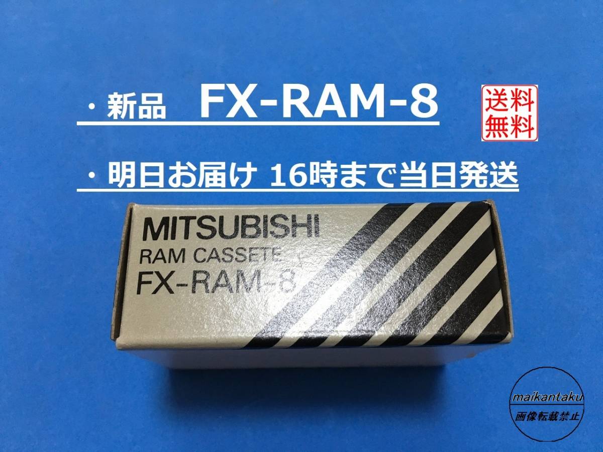 明日着 FX-RAM-8 新品】 16時まで当日発送 送料無料 三菱電機 ②