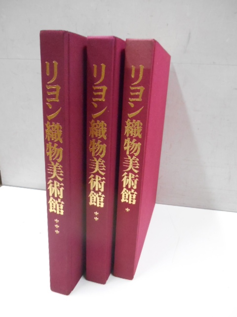 学習研究社 リヨン織物美術館 １－３巻 昭和51年 1976年 定価\138000 染織 デザイン 3冊ケース入 輸送用段ボールカバー付_画像4