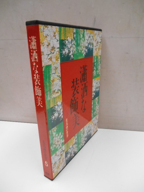 花鳥画の世界 ５ 瀟洒な装飾美 学習研究社 1981年初版発行 定価14800円 月報入 江戸初期の花鳥 日本画 画集_画像6