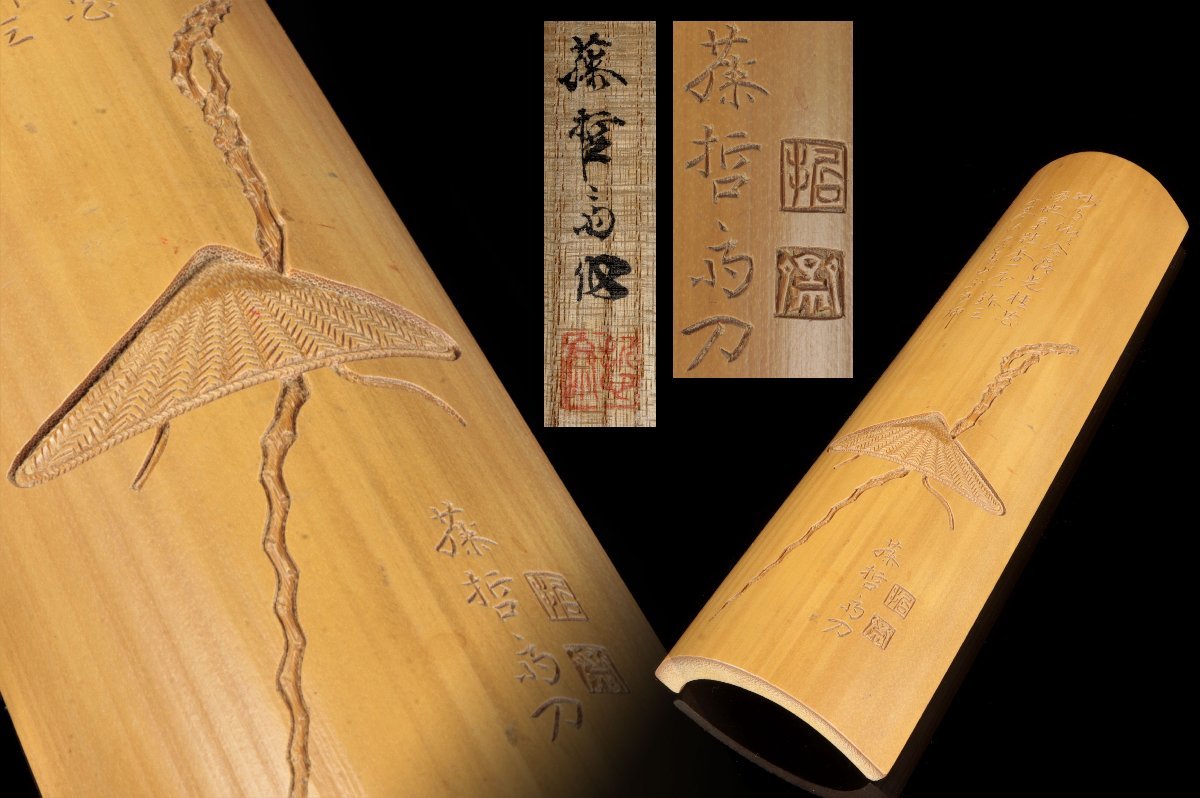 煎茶道具 藤哲斎刀 竹造 杖笠漢詩彫 茶合 茶量 茶匙 仙媒 細密彫刻 共
