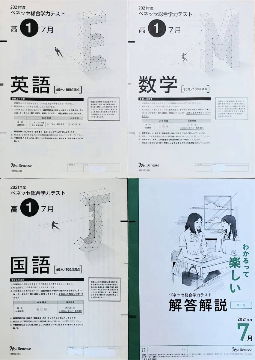 進研模試 ベネッセ 高1 総合学力テスト 2021年度7月 英語 進研模試 ベネッセ 高1 総合学力テスト 2021年度7月 英語