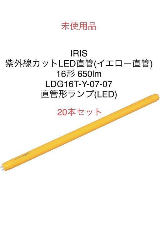 未使用品 アイリスオーヤマ 直管形LEDランプ 16形 650lm 20本 [Y