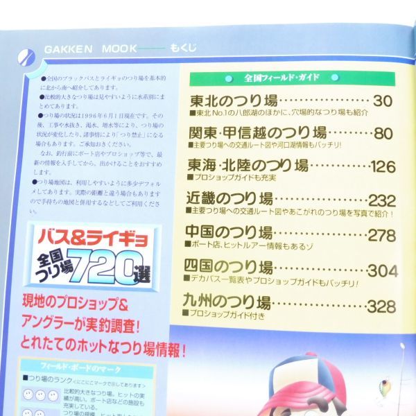 522004本　釣り　希少絶版本　'96バス＆ライギョ全国つり場720選　つりトップ別冊　雷魚　ブラックバス釣り　SNAKEHEAD　釣り場_画像4