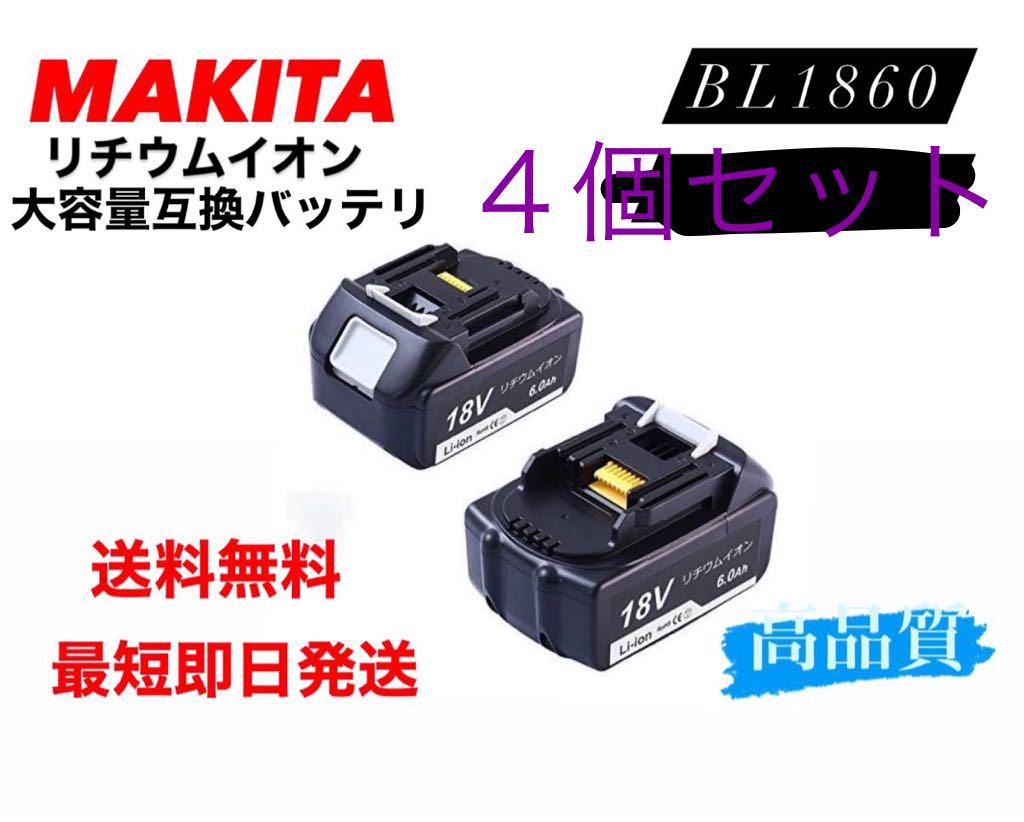 送料無料 BL1860 4個セット マキタ 互換バッテリー sinae.es