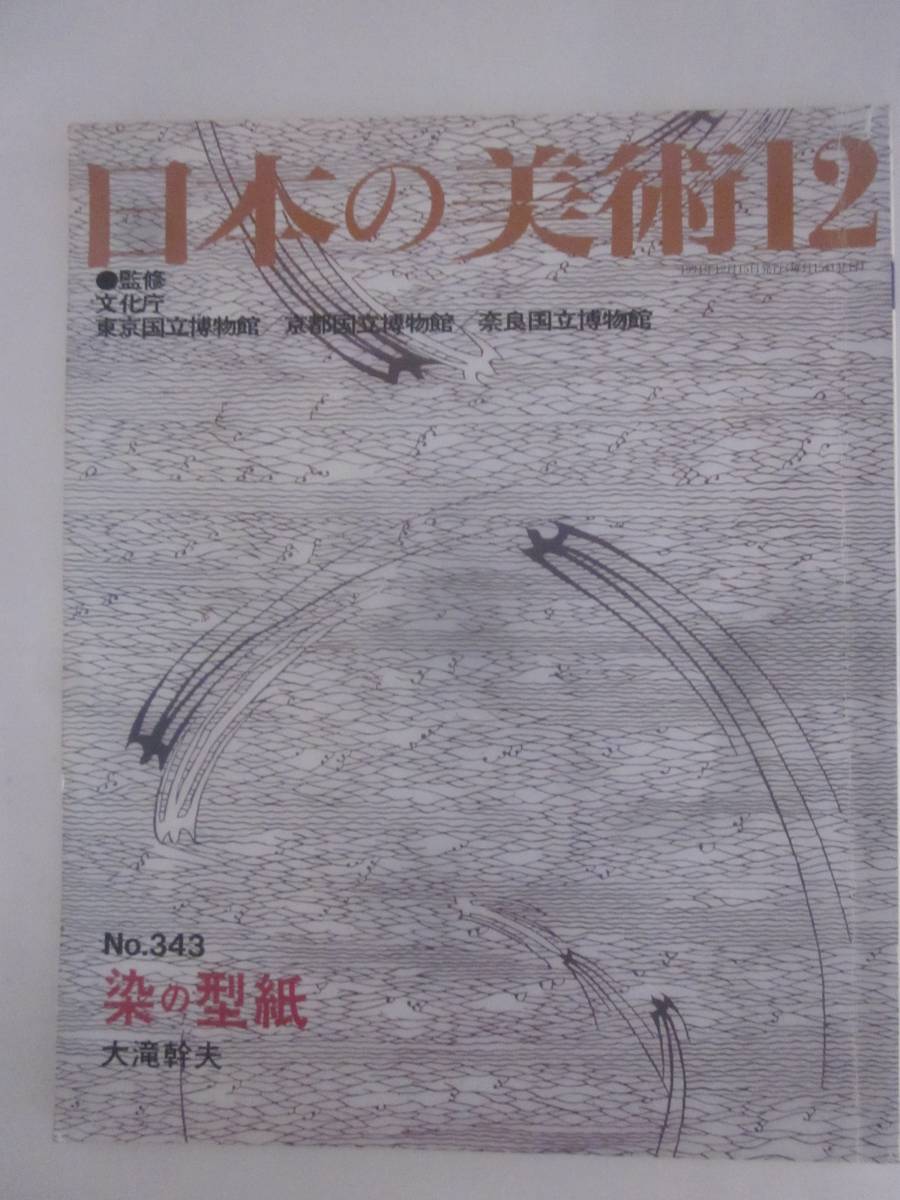 日本の美術　No.343　染の型紙　大滝幹夫　1994年12月　至文堂_画像1
