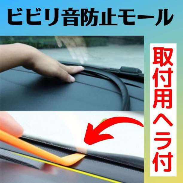フロントガラス ビビリ音低減モール テープ 安全運転 振動音対策 車の音 車内 宅配便配送 振動音対策 フロントガラス ビビリ音低減モール テープ 安全運転 振動音対策 車の音 車内 宅配便配送 振動音対策