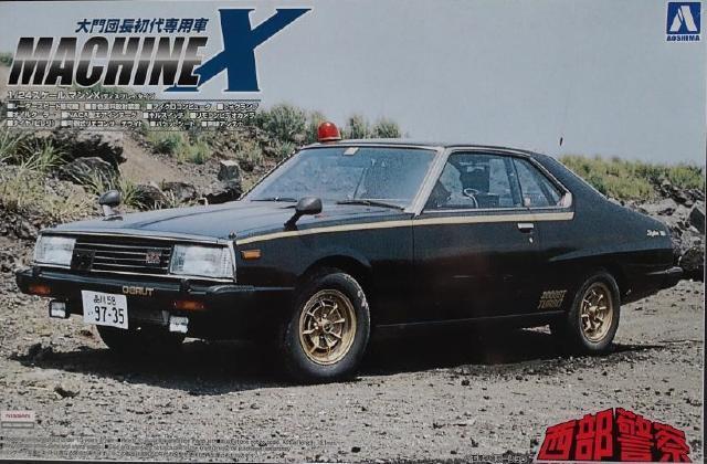 西部警察 マシンX 1/24 アオシマ 完成品 送料込みです プラモデル 西部警察 マシンX 1/24 アオシマ 完成品 送料込みです プラモデル