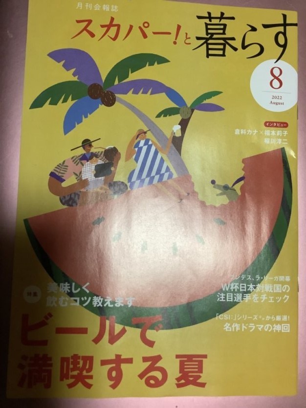 ★【月刊会報誌スカパー!と暮らす(2022年8月号)】・・・倉科カナ×福本莉子/稲川淳二 /ビールで満喫する夏/名作ドラマの神回_画像1