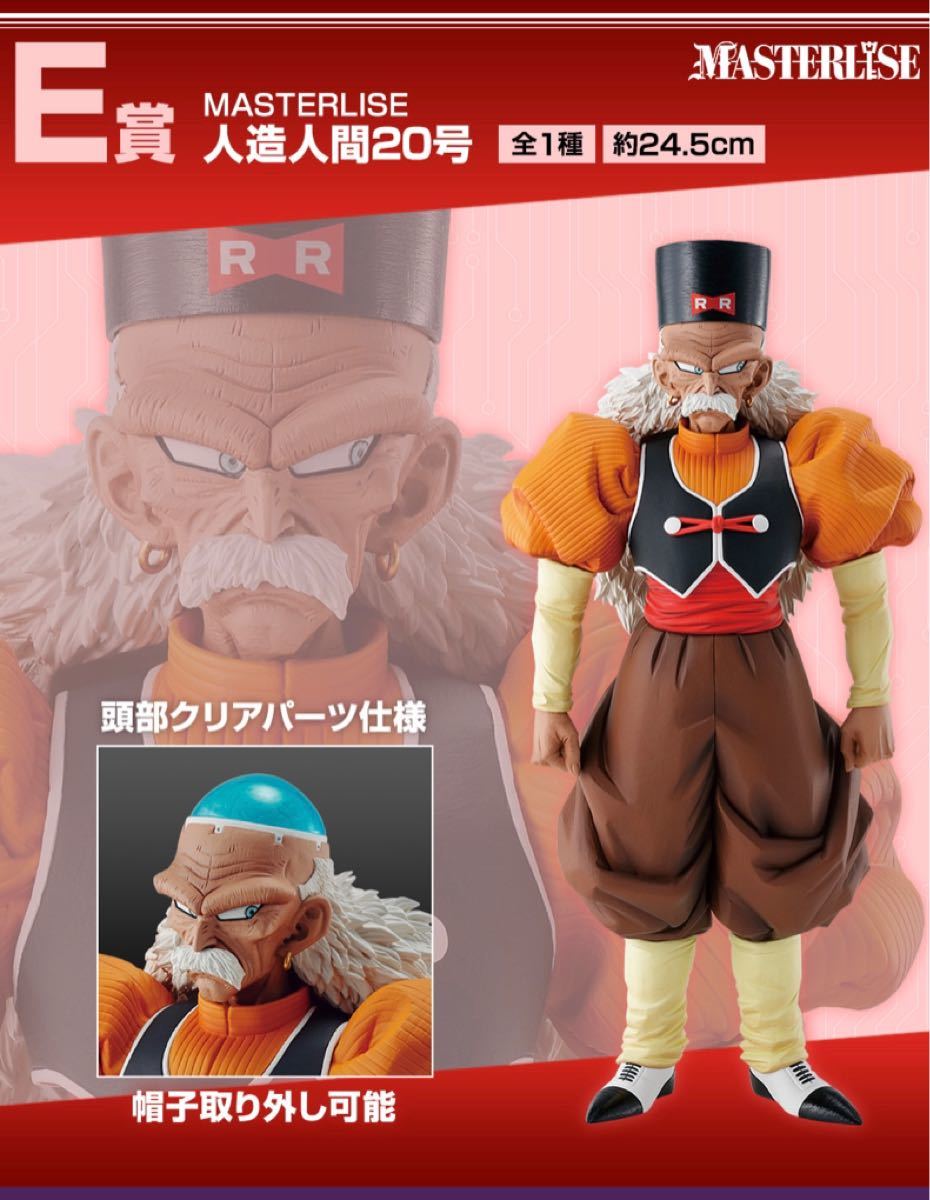 一番くじ ドラゴンボールEX 人造人間の恐怖 E賞 人造人間20号