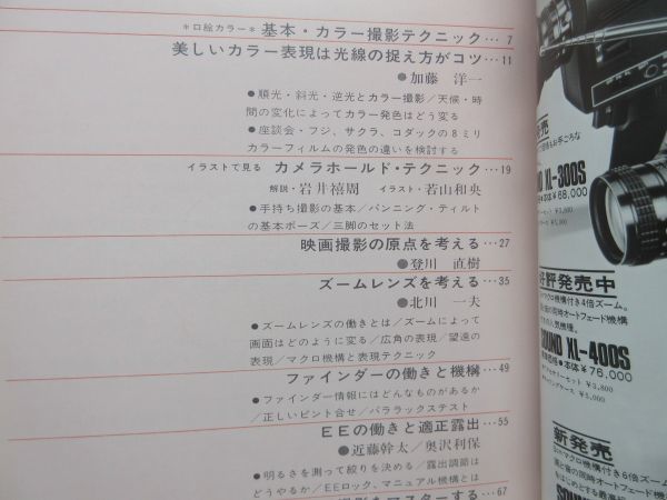 G4■■小型映画8月臨時増刊 8ミリ撮影テクニック事典【発行】GKS 昭和52年◆可、押印有■送料150円可_画像5