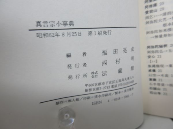 G6■まずこの一冊 真言宗小事典 【著】福田亮成【発行】法蔵館 昭和62年 ◆可、割れ有■_画像7