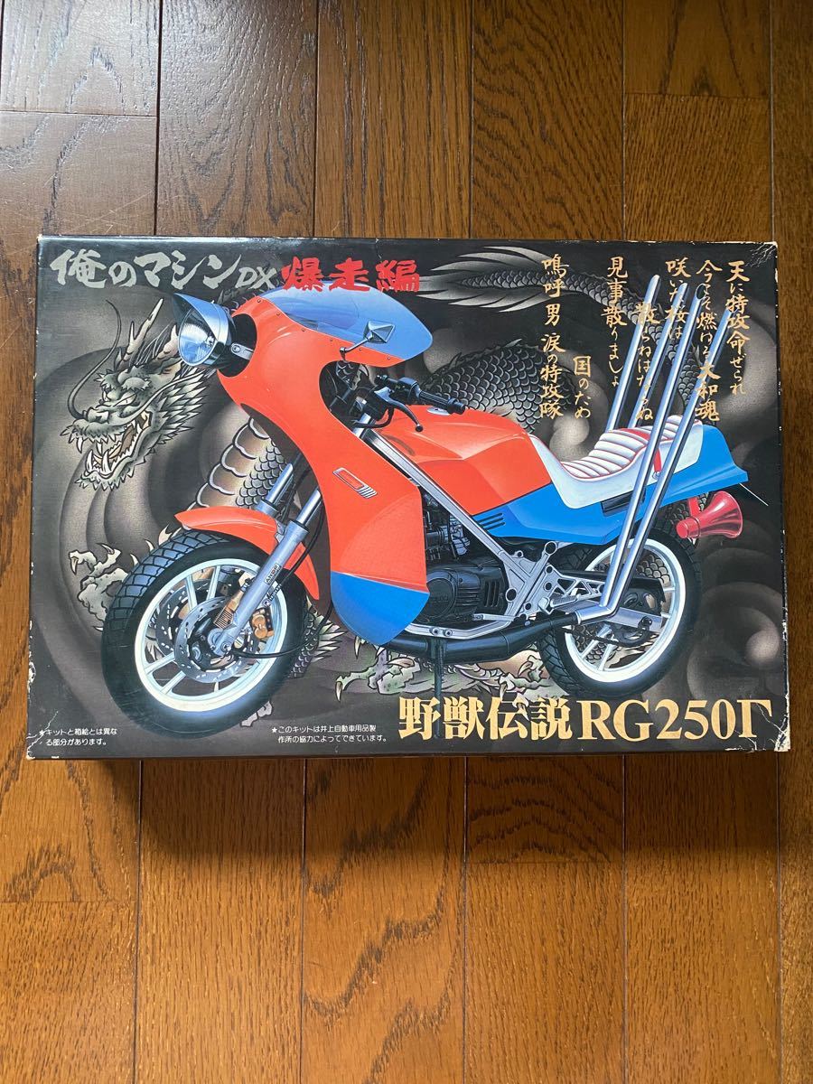 アオシマ 俺のマシンDX爆走編 野獣伝説RG250Γ 1/12 未組立|PayPayフリマ