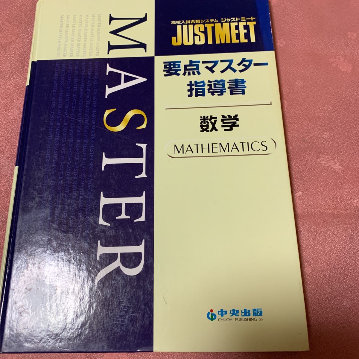 数学　中央出版　高校入試　ジャストミート　要点マスター　指導書　一からまとめて学べる　また学びたい大人の方にも　高級な品でした_画像1