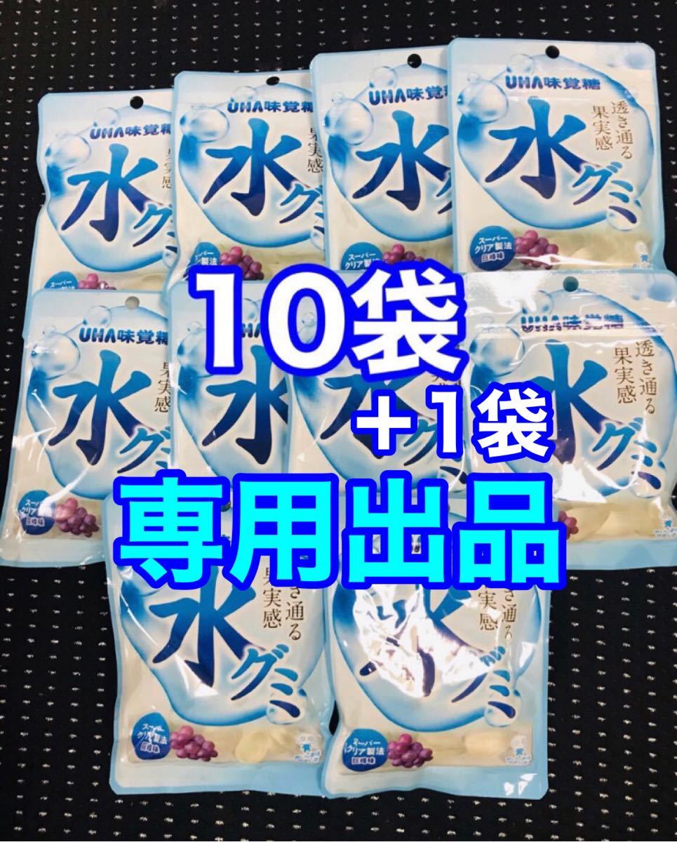 専用出品　もも様専用　新品未開封　水グミ 巨峰味 まとめ売り　11袋セット　透明感　すっきり　しずく　ぶどう味　封筒送付