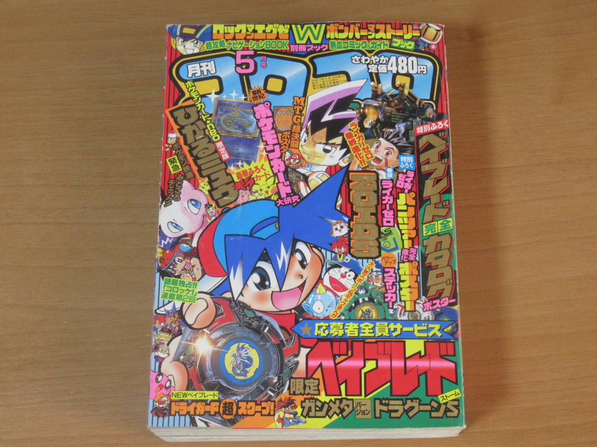 No3281/月刊コロコロコミック 2001年 5月号 ひかるミュウ 開封済 No3281/月刊コロコロコミック 2001年 5月号 ひかるミュウ 開封済
