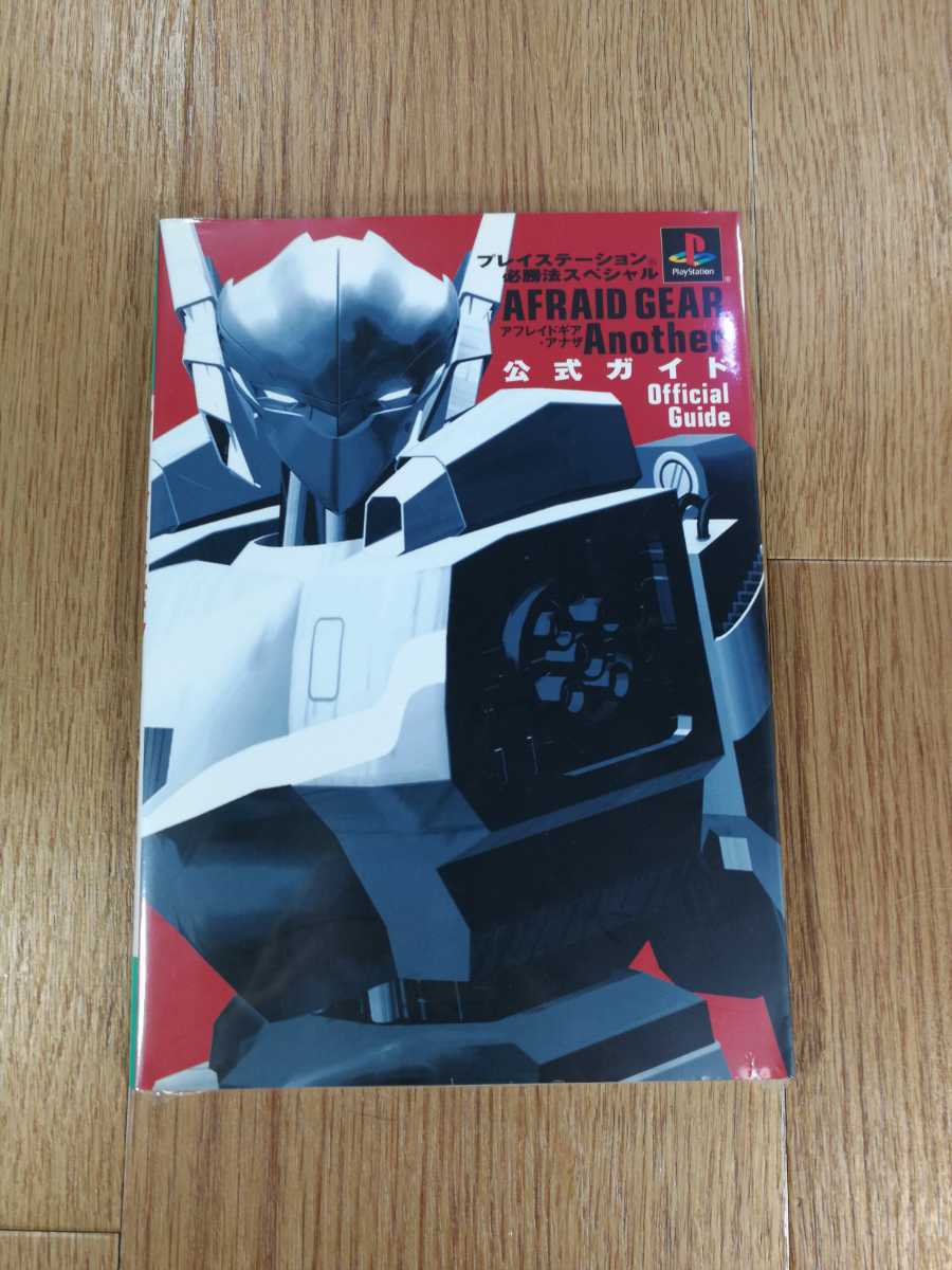 【C2115】送料無料 書籍 アフレイド・ギア・アナザ 公式ガイド ( PS1 攻略本 AFRAID GEAR Another 空と鈴 )_画像1