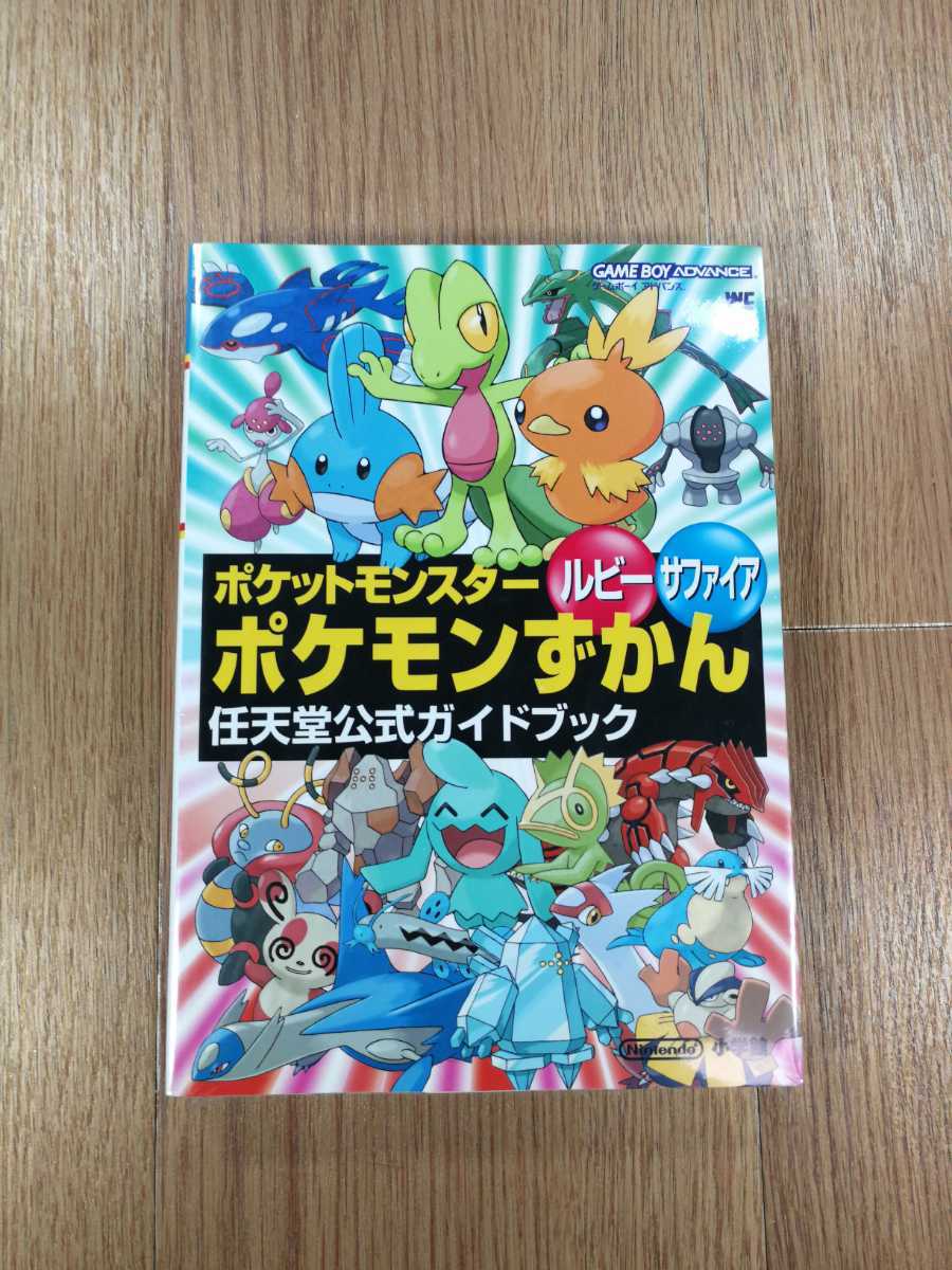 【C2175】送料無料 書籍 ポケットモンスター ルビー サファイア ポケモンずかん 任天堂公式ガイドブック ( GBA 攻略本 空と鈴 )