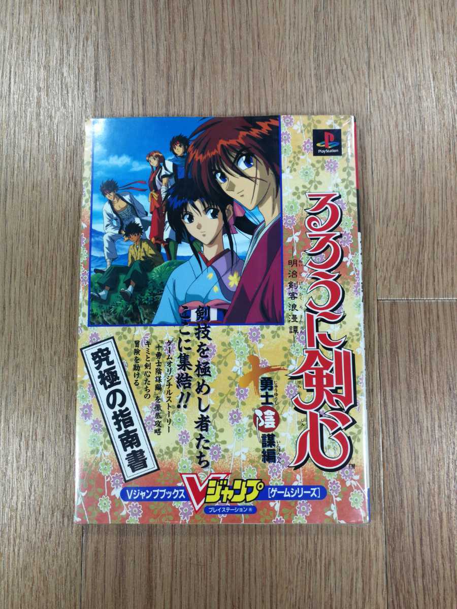 【C2186】送料無料 書籍 るろうに剣心 明治剣客浪漫譚 十勇士陰謀編 ( PS1 攻略本 空と鈴 )_画像1