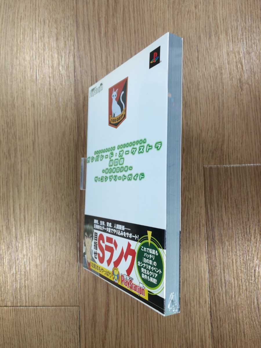 384円 卓越 送料無料 書籍 ガンパレード オーケストラ 緑の章 狼と彼の少年 ザ コンプリートガイド Ps2 攻略本 空と鈴 384円 卓越 送料無料 書籍 ガンパレード オーケストラ 緑の章 狼と彼の少年 ザ コンプリートガイド Ps2 攻略本 空と鈴