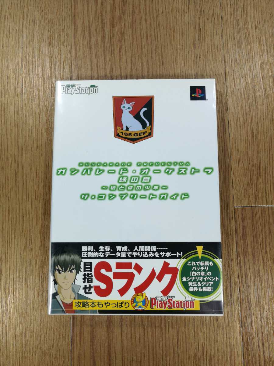 384円 卓越 送料無料 書籍 ガンパレード オーケストラ 緑の章 狼と彼の少年 ザ コンプリートガイド Ps2 攻略本 空と鈴 384円 卓越 送料無料 書籍 ガンパレード オーケストラ 緑の章 狼と彼の少年 ザ コンプリートガイド Ps2 攻略本 空と鈴