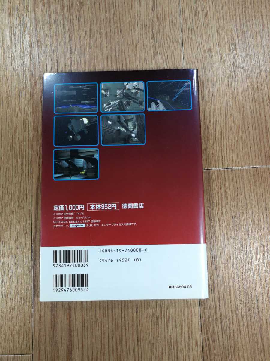 【C2254】送料無料 書籍 銀河英雄伝説 PLUS 公式ゲームガイドブック ( SS 攻略本 空と鈴 )