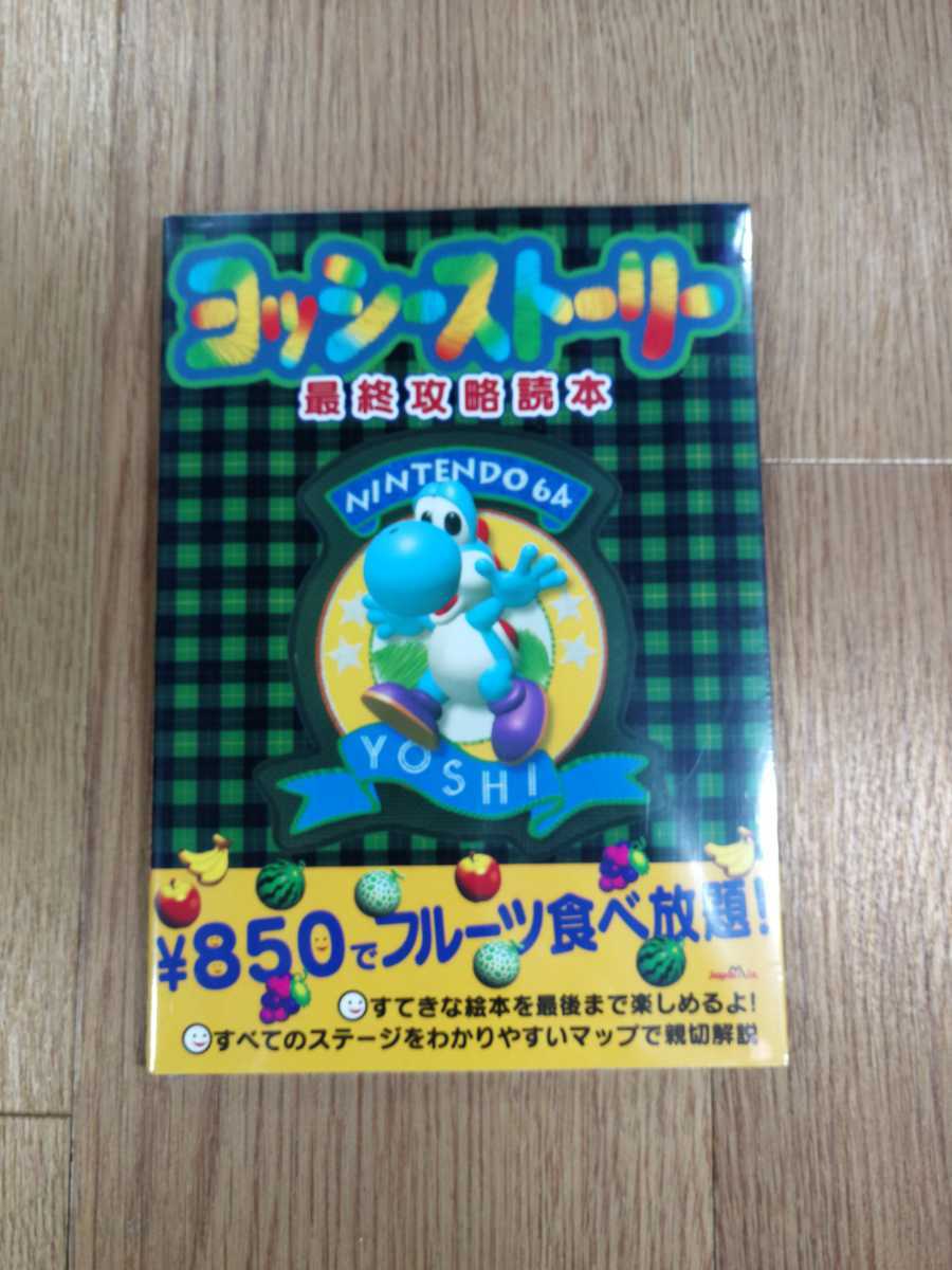 【C2281】送料無料 書籍 ヨッシーストーリー 最終攻略読本 ( N64 攻略本 空と鈴 )