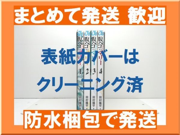 【複数落札まとめ発送可能】 腹ペコのマリー 田村隆平 [1-4巻 漫画全巻セット/完結]_画像1