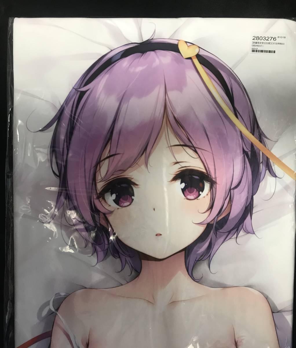正規品 未開封 東方 抱き枕カバー 古明地さとり ke‐ta C97 劇毒少女-