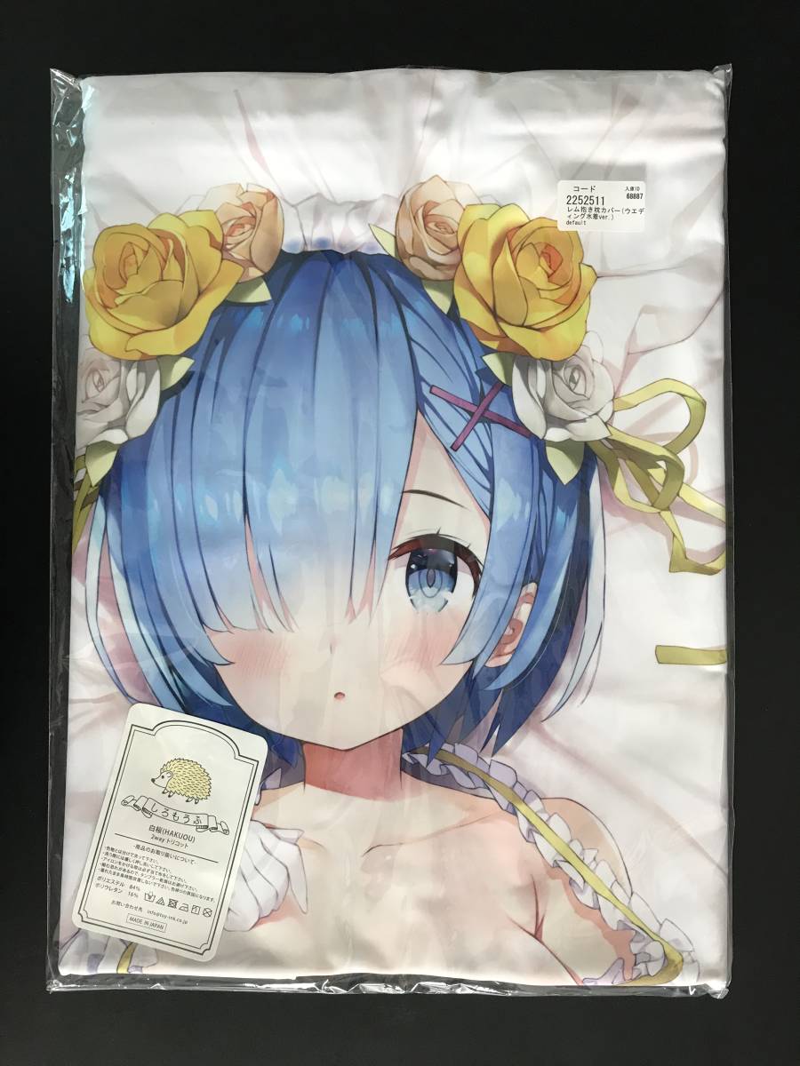 正規品 未開封 Re:ゼロから始める異世界生活 抱き枕カバー