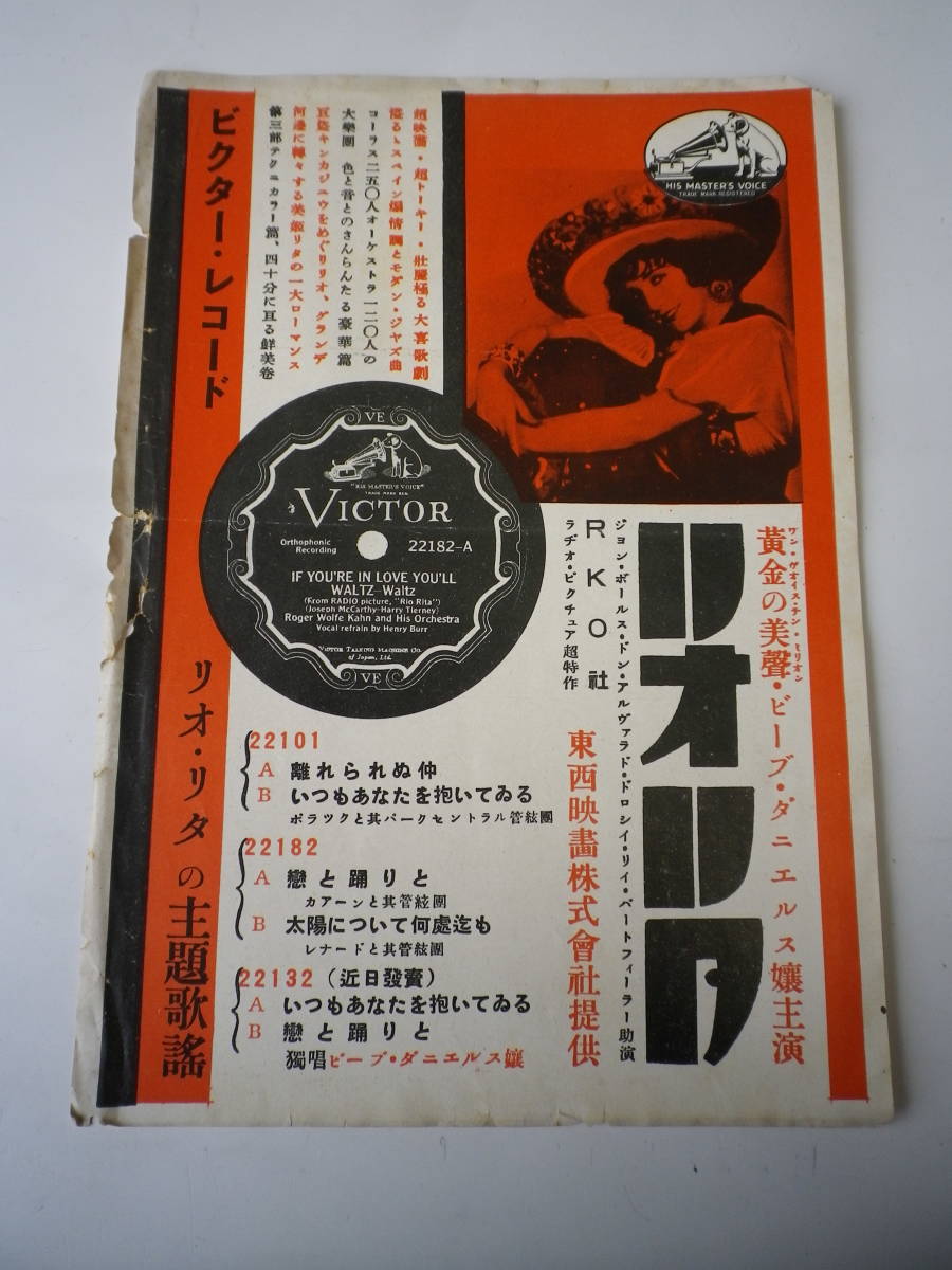 ☆★ビクター・レコード 『リオ・リタ』主題歌謡 宣材チラシ / 昭和初期★☆_画像1