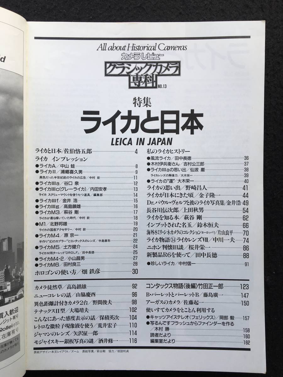 ★クラシックカメラ専科 NO.13★カメラレビュー★ライカと日本/コンタック物語(後編)★1989平成元年4月★朝日ソノラマ★La-03★_画像3