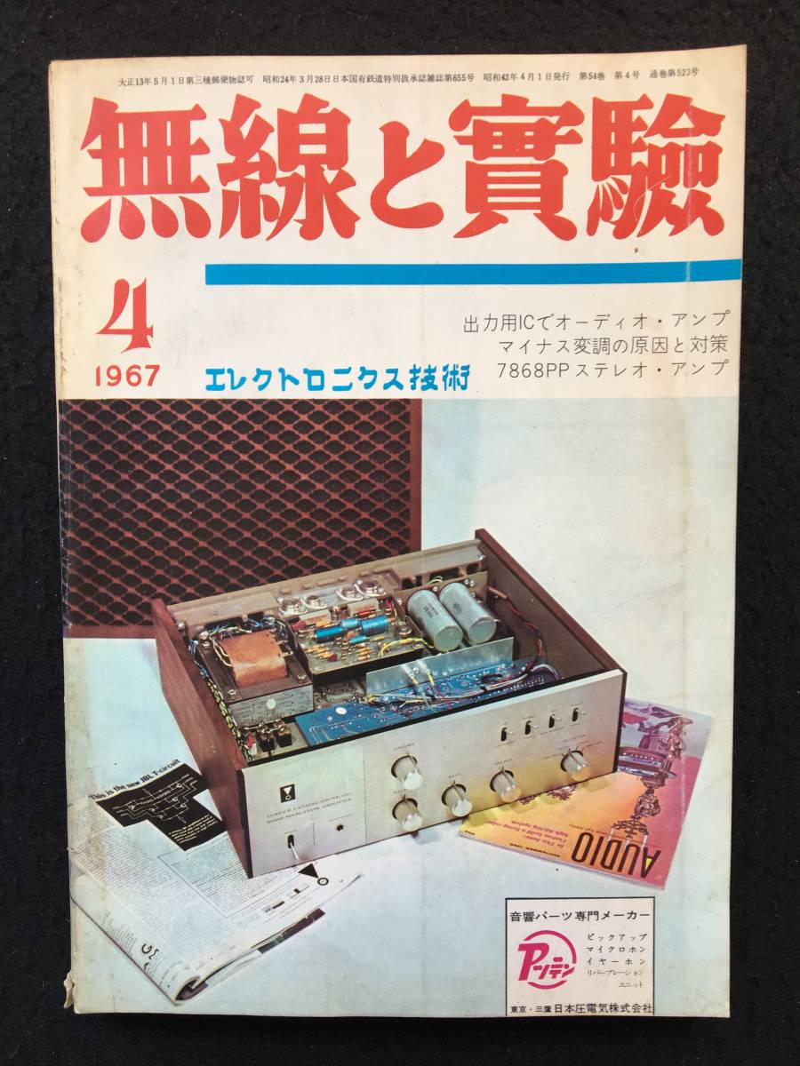 ★無線と実験 1967年4月号★ディジタル・コンピューターの製作/出力用ICを用いたオーディオAmp/7868PP ステレオ・メインAmp★La-49★ _画像1