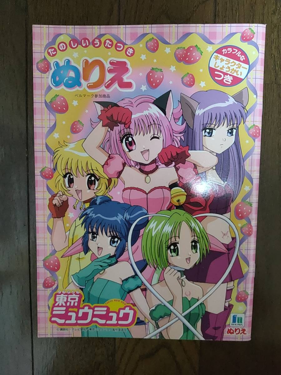 東京ミュウミュウ ぬりえ Yahoo!オークション - 東京ミュウミュウ ぬりえ