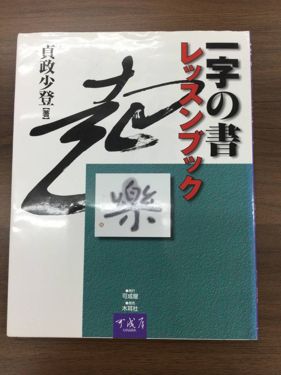 美品 字の書レッスンブック_画像1